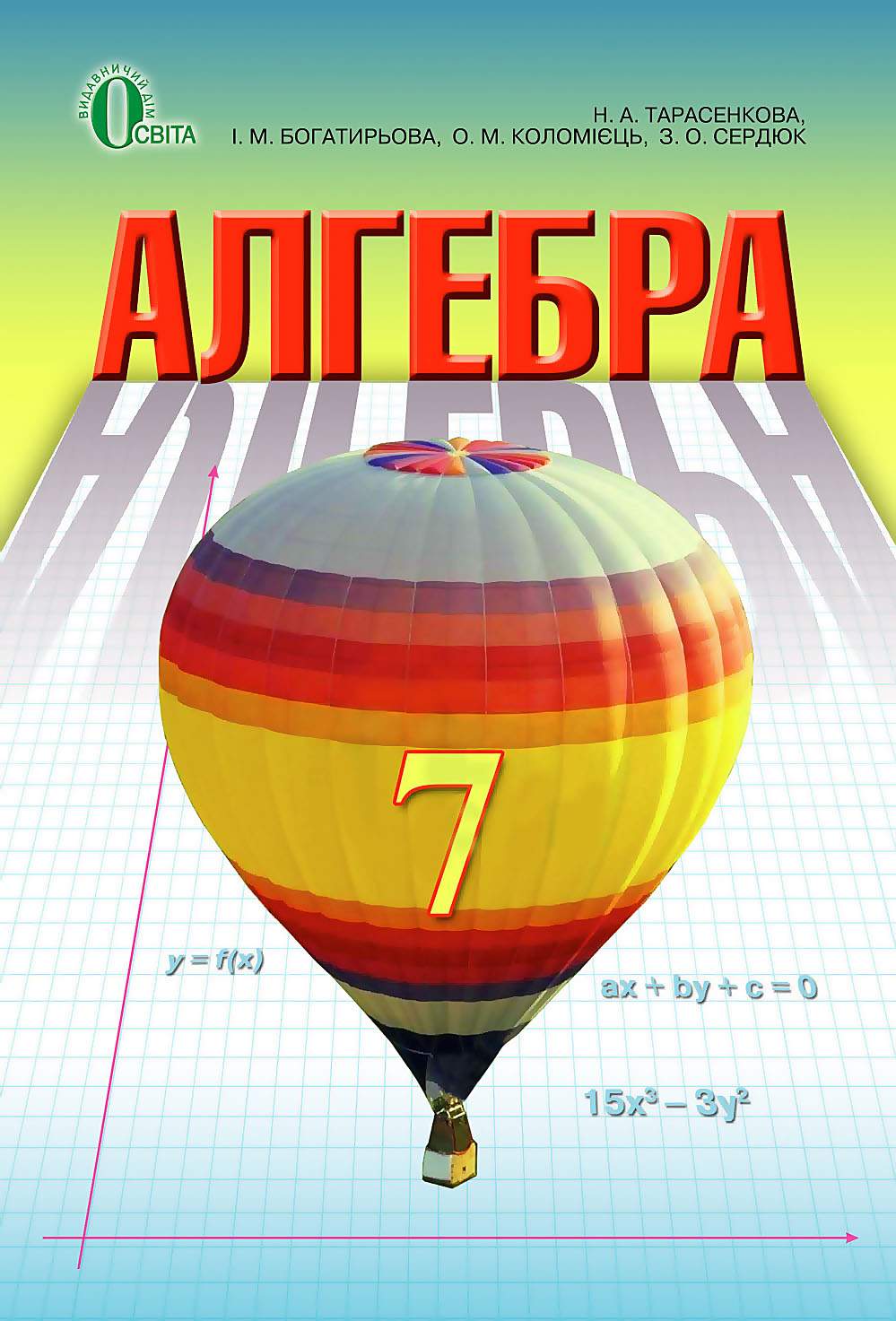 Підручник Алгебра 7 клас Нова програма Авт: Тарасенкова Н.А. Богатирьова І.М. Коломієць О.М. Сердюк З.О. Вид-во: Освіта - фото 1