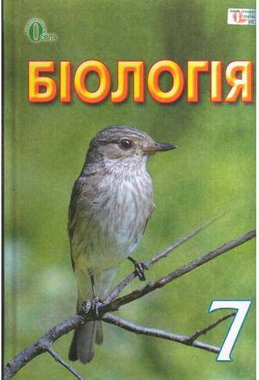Підручник Біологія 7 клас Нова програма Авт: Довгаль І. та ін. Вид-во: Освіта Підручник Біологія 7 клас Нова програма Авт: Довгаль І. та ін. Вид-во: Освіта