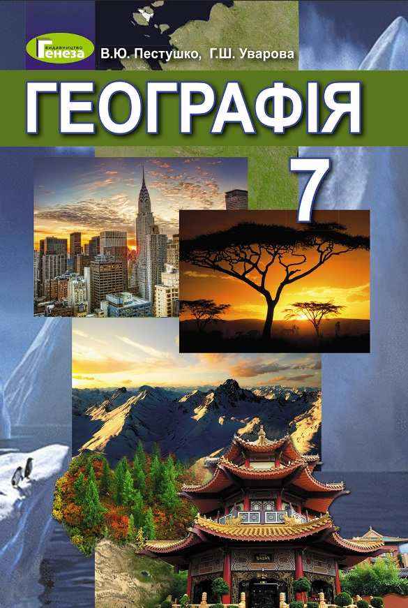 Підручник Географія 7 клас Нова програма Авт: Пестушко В.Ю. Уварова Г.Ш. Вид-во: Генеза