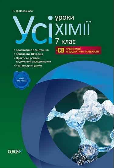 Усі уроки Хімії 7 клас Нова програма + CD Авт: Ковальова В.Д. Вид-во: Основа - Методика для вчителя 7 клас НУШ