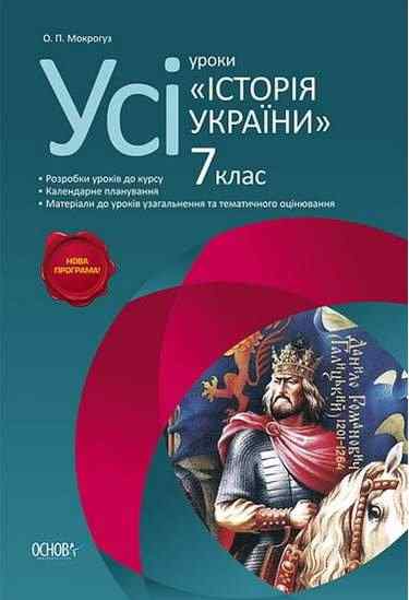 Усі уроки Історія України 7 клас Нова програма Авт: Мокрогуз О. Вид-во: Основа - Методика для вчителя 7 клас НУШ