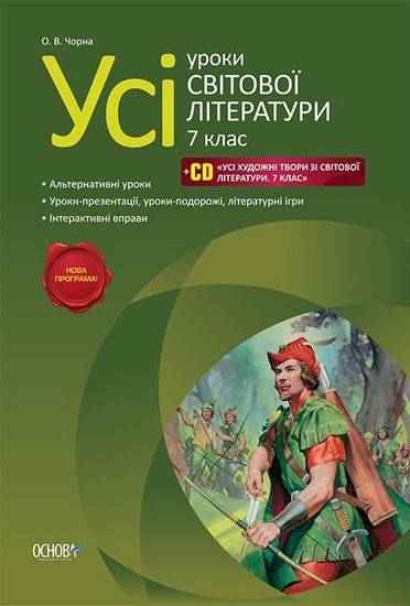 Усі уроки Світової літератури 7 клас Нова програма + CD Авт: Чорна О.В. Вид-во: Основа - Методика Світова література 7 клас НУШ
