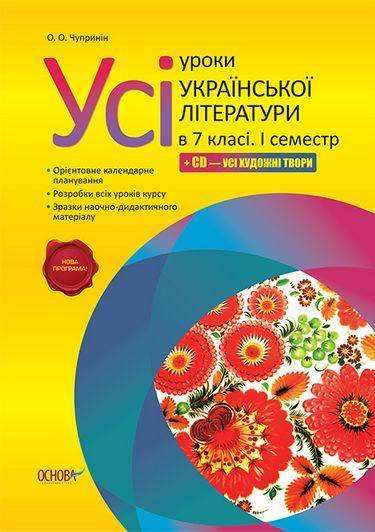 Усі уроки Української літератури +CD 7 клас І семестр Нова програма Авт: Чупринін О. Вид-во: Основа - Методика для вчителя 7 клас НУШ