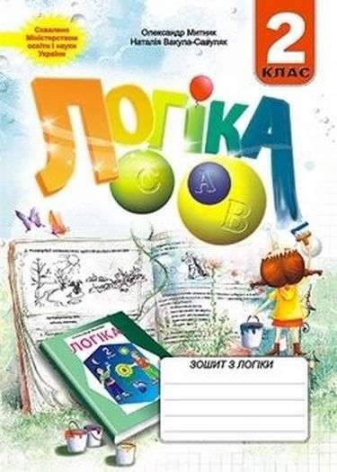 Зошит з логіки 2 клас Нова програма Авт: Митник О.Я. Вакула-Савуляк Н.Г. Вид-во: Мандрівець - Зошити Варіативна складова 2 клас НУШ