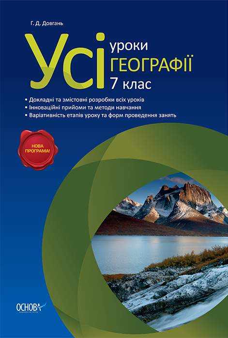Усі уроки Географії 7 клас Нова програма Авт: Довгань Г.Д. Вид-во: Основа Усі уроки Географії 7 клас Нова програма Авт: Довгань Г.Д. Вид-во: Основа - Методика Географія 7 клас НУШ