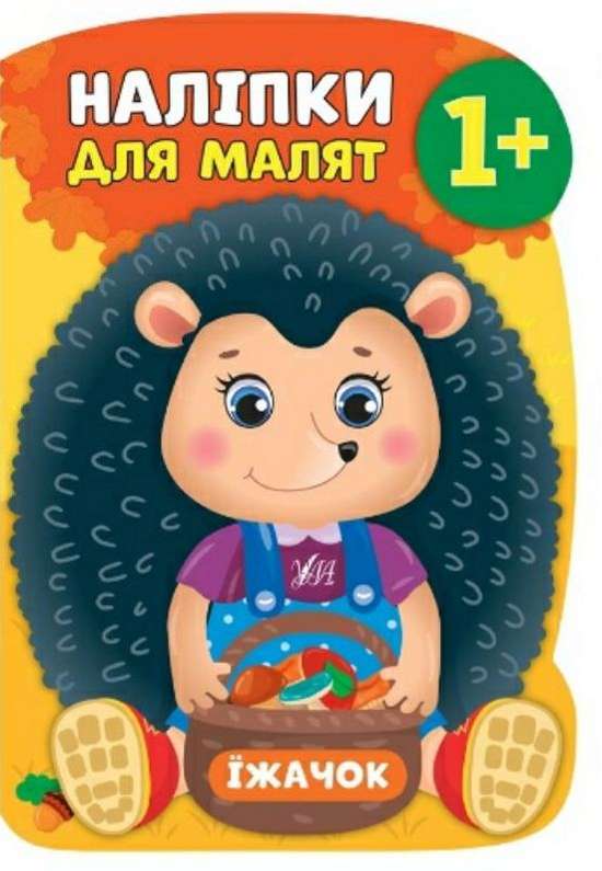 Наліпки для малят Їжачок 1+ Смирнова К. УЛА - фото 1