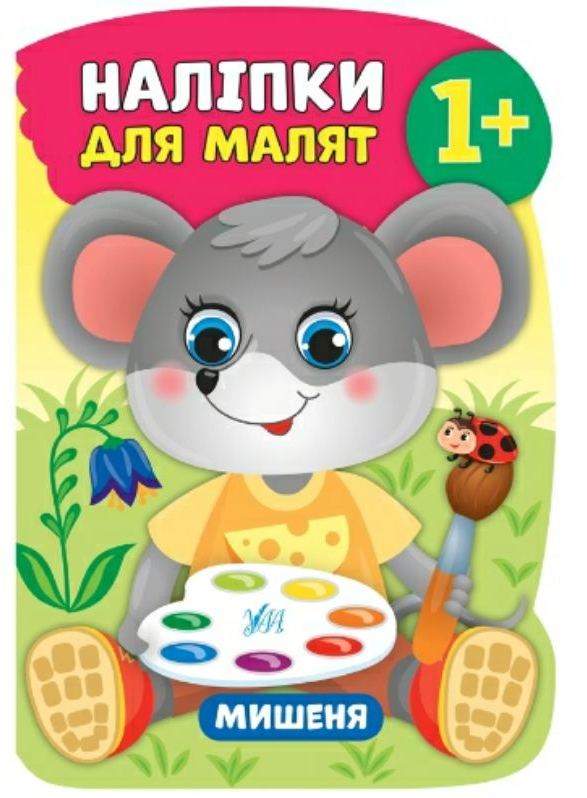 Наліпки для малят Мишеня 1+ Смирнова К. УЛА - фото 1