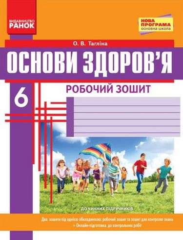 Робочий зошит Основи здоров’я 6 клас Нова програма Авт: Тагліна О.В. Вид-во: Ранок - фото 1