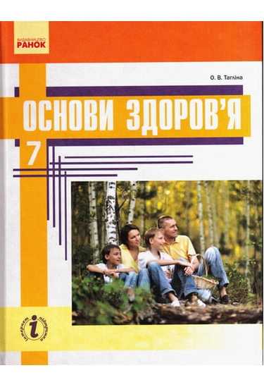 Підручник Основи здоровя 7 клас Нова програма Авт: Тагліна О.В. Вид-во: Ранок - фото 1