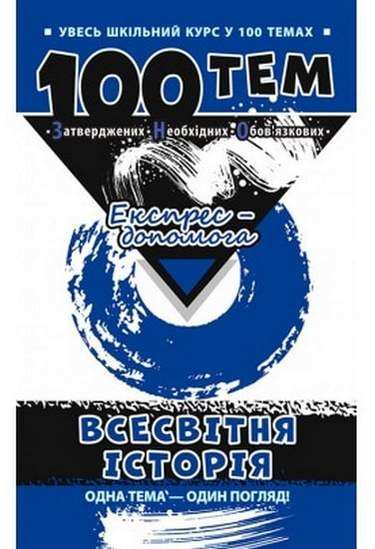 Увесь шкільний курс у 100 темах Всесвітня історія Авт: Дедурін Г. Вид-во: АССА Увесь шкільний курс у 100 темах Всесвітня історія Авт: Дедурін Г. Вид-во: АССА