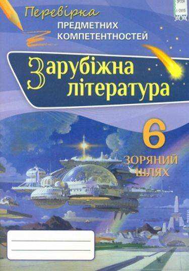 Перевірка предметних компетентностей Зарубіжна література 6 клас Нова програма Авт: Ніколенко О. Вид-во: Оріон - Перевірка предметних компетентностей 6 клас НУШ