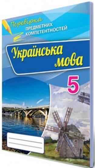 Перевірка предметних компетентностей Українська мова 5 клас Авт: Авраменко О.М. Вид-во: Оріон Перевірка предметних компетентностей Українська мова 5 клас Авт: Авраменко О.М. Вид-во: Оріон