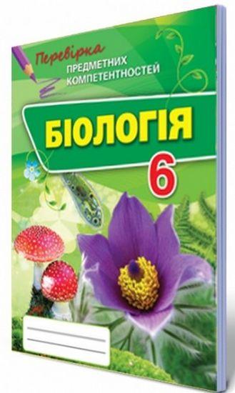 Перевірка предметних компетентностей Біологія 6 клас Нова програма Авт: Сліпчук І. Вид-во: Оріон - фото 1
