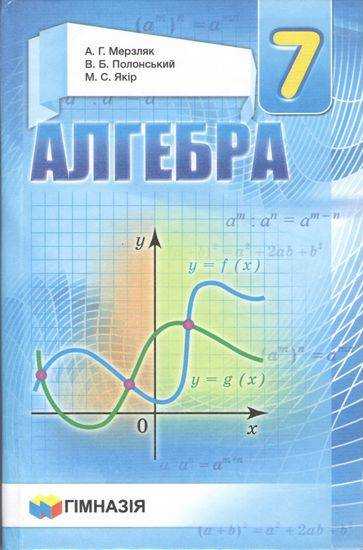 Підручник Алгебра 7 клас Нова програма Авт: Мерзляк А.М. Полонський В.Б. Якір М.С. Вид-во: Гімназія Підручник Алгебра 7 клас Нова програма Авт: Мерзляк А.М. Полонський В.Б. Якір М.С. Вид-во: Гімназія