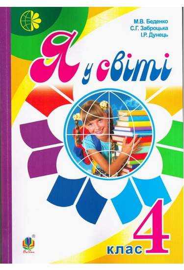 Підручник Я у світі 4 клас Беденко М. Заброцька С. Дунець І. Богдан Підручник Я у світі 4 клас Беденко М. Заброцька С. Дунець І. Богдан - Підручники 4 клас Нова програма