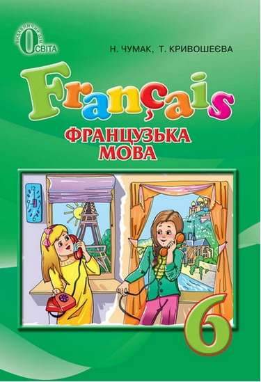 Підручник Французька мова 6 клас 2 рік навчання Нова програма Авт: Чумак Н. Кривошеєва Т. Вид-во: Освіта