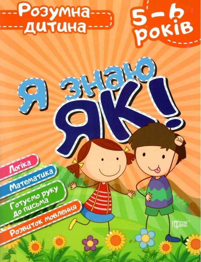 Я знаю як! 5-6 роки Логіка Математика Готуємо руку до письма Розвиток мовлення Чала О. Торсінг - фото 1