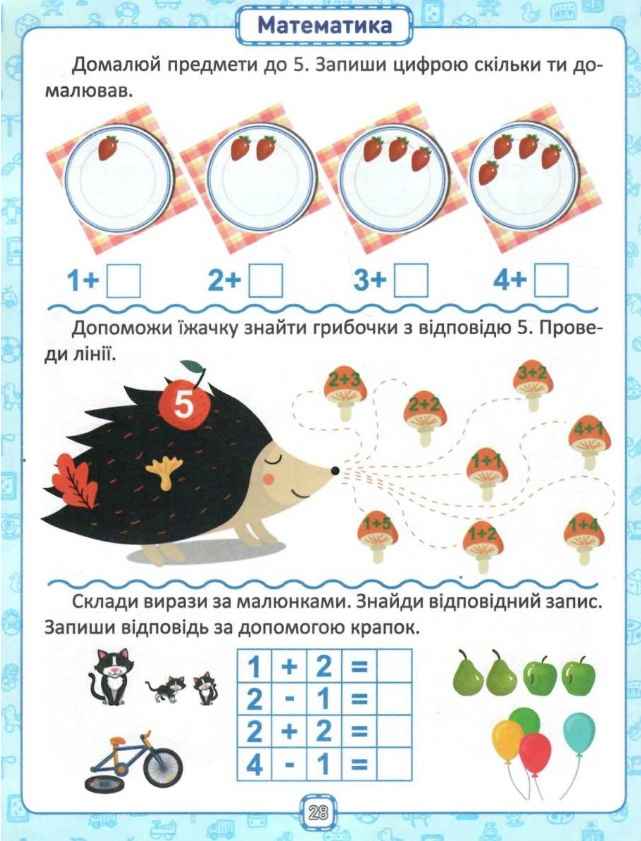 Я знаю як! 5-6 роки Логіка Математика Готуємо руку до письма Розвиток мовлення Чала О. Торсінг - фото 4