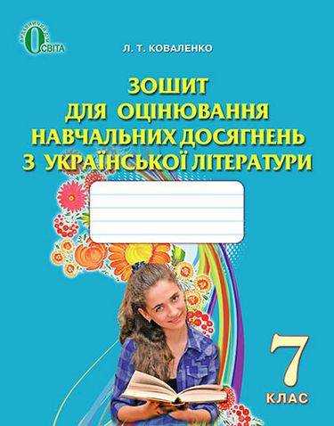 Зошит для оцінювання навчальних досягнень з Української літератури 7 клас Нова програма Авт: Коваленко Л.Т. Вид-во: Освіта Зошит для оцінювання навчальних досягнень з Української літератури 7 клас Нова програма Авт: Коваленко Л.Т. Вид-во: Освіта