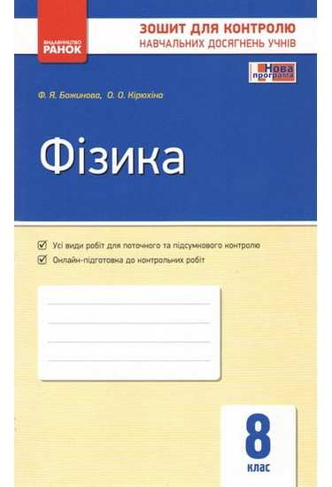 Зошит для контролю навчальних досягнень Фізика 8 клас Нова програма Авт: Божинова Ф. Вид-во: Ранок - фото 1