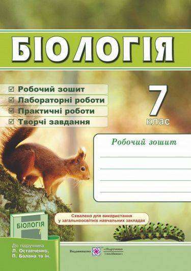 Робочий зошит Біологія 7 клас Нова програма До підручника Остапченко Л. та ін. Авт: Мечник Л. Вид-во: Підручники і посібники Робочий зошит Біологія 7 клас Нова програма До підручника Остапченко Л. та ін. Авт: Мечник Л. Вид-во: Підручники і посібники
