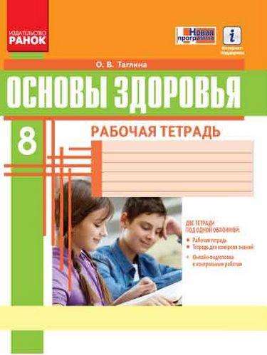 Рабочая тетрадь Основы здоровья 8 класс Новая программа Авт: Таглина О. Изд-во: Ранок Рабочая тетрадь Основы здоровья 8 класс Новая программа Авт: Таглина О. Изд-во: Ранок - Зошити Здоров’я, безпека та добробут 8 клас НУШ