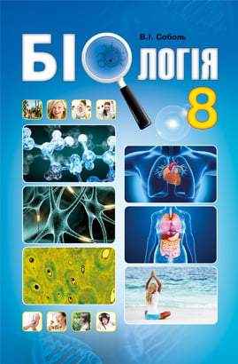 Підручник Біологія 8 клас Нова програма Авт: Соболь В. Вид-во: Абетка