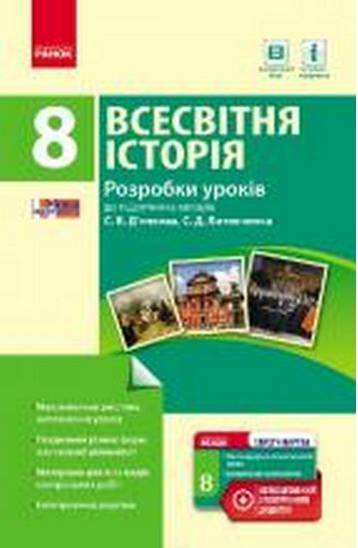 Розробки уроків Всесвітня історія 8 клас Нова програма До підручника Дячкова С. Авт: Охредько О. Ранок - фото 1
