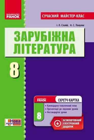 Сучасний майстер-клас Зарубіжна література 8 клас Нова програма Авт: Столій І. Вид-во: Ранок Сучасний майстер-клас Зарубіжна література 8 клас Нова програма Авт: Столій І. Вид-во: Ранок