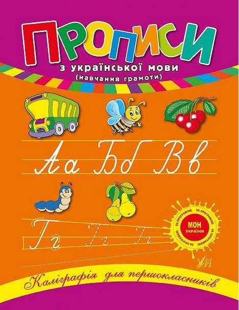 Прописи з української мови Каліграфія для першокласників Авт: Леонова Н.С. Вид-во: УЛА Прописи з української мови Каліграфія для першокласників Авт: Леонова Н.С. Вид-во: УЛА