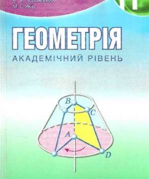 Підручник Геометрія 11 клас Академічний рівень Авт: Мерзляк А. Номіровський Д. Полонський В. Якір М. Вид-во: Гімназія - фото 1