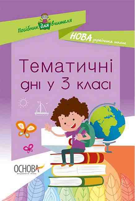 Посібник для вчителя Тематичні дні у 3 класі НУШ Авт: Кирилова О.В. Маценко Н.В. Вид-во: Основа Посібник для вчителя Тематичні дні у 3 класі НУШ Авт: Кирилова О.В. Маценко Н.В. Вид-во: Основа