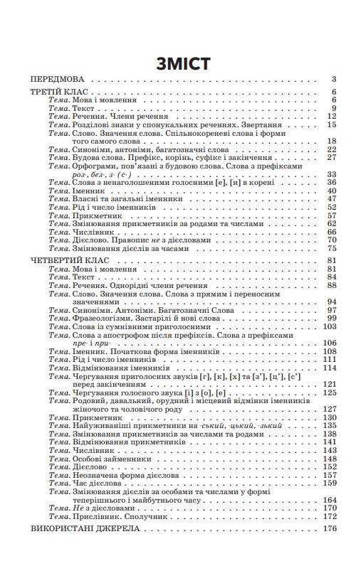 Збірник диктантів і творчих робіт з української мови 3-4 класи НУШ Авт: Шелкова Л.М. Вид-во: Основа - фото 3