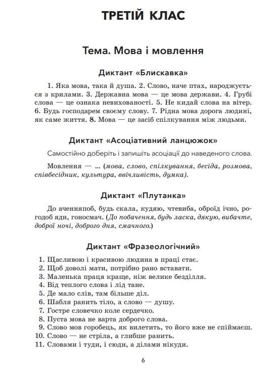 Збірник диктантів і творчих робіт з української мови 3-4 класи НУШ Авт: Шелкова Л.М. Вид-во: Основа - фото 4