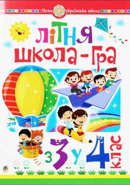 Літня школа-гра З 3-го у 4-й клас НУШ Беденко М. Богдан Літня школа-гра З 3-го у 4-й клас НУШ Беденко М. Богдан