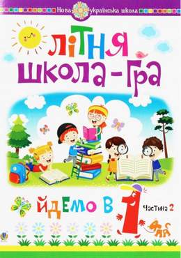 Літня школа-гра Йдемо в 1-й клас Частина 2 НУШ Беденко М. Богдан Літня школа-гра Йдемо в 1-й клас Частина 2 НУШ Беденко М. Богдан