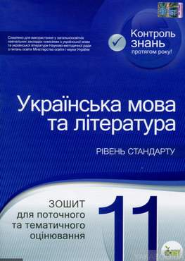 Українська мова та література 11 клас Зошит для поточного та тематичного оцінювання Положий Т.М., Байлова Н.М. Вид: ПЕТ Українська мова та література 11 клас Зошит для поточного та тематичного оцінювання Положий Т.М., Байлова Н.М. Вид: ПЕТ