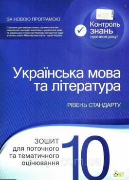 Українська мова та література 10 клас. Зошит для поточного та тематичного оцінювання. Положий Т.М., Байлова Н.М. Вид-во: ПЕТ Українська мова та література 10 клас. Зошит для поточного та тематичного оцінювання. Положий Т.М., Байлова Н.М. Вид-во: ПЕТ - Зошити Українська мова та література 10 клас