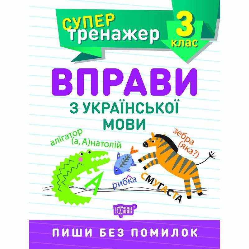 Супер тренажер Вправи з української мови Пиши без помилок 3 клас НУШ Авт: Шевченко К.М. Вид-во: Торсінг Супер тренажер Вправи з української мови Пиши без помилок 3 клас НУШ Авт: Шевченко К.М. Вид-во: Торсінг