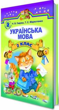 Підручник Українська мова 2 клас Для шкіл з навчанням російською мовою Нова програма Гавриш Н. В. Маркотенко Т. С. Вид-во: Генеза - Підручники 2 клас Нова програма