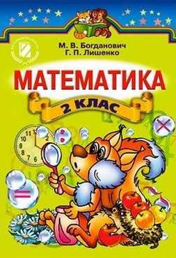 Підручник Математика 2 клас За новою програмою Богданович М. В., Лишенко Г. П. Вид-во: Генеза Підручник Математика 2 клас За новою програмою Богданович М. В., Лишенко Г. П. Вид-во: Генеза - Підручники 2 клас Нова програма