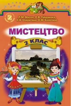 Підручник Мистецтво 2 клас Нова програма Авт: Масол Л. Гайдамака О. Очеретяна Н. Колотило О. Вид-во: Генеза Підручник Мистецтво 2 клас Нова програма Авт: Масол Л. Гайдамака О. Очеретяна Н. Колотило О. Вид-во: Генеза - Підручники 2 клас Нова програма