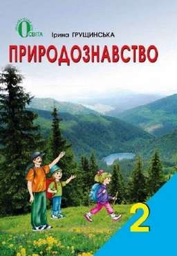 Підручник Природознавство 2 клас Нова програма Авт: І. Грущинська Вид-во: Освіта Підручник Природознавство 2 клас Нова програма Авт: І. Грущинська Вид-во: Освіта - Підручники 2 клас Нова програма