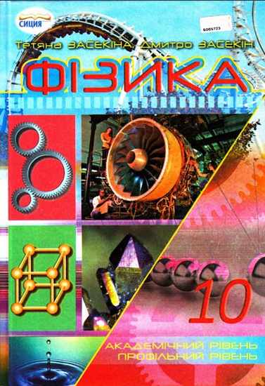Підручник Фізика 10 клас Академічний Профільний рівень Авт: Засєкіна Т. Засєкін Д. Вид-во: Сиция - фото 1