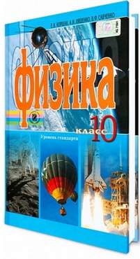 Учебник Физика 10 класс Уровень Стандарта Авт: Коршак Е. Ляшенко А. Савченко В. Изд-во: Генеза Учебник Физика 10 класс Уровень Стандарта Авт: Коршак Е. Ляшенко А. Савченко В. Изд-во: Генеза - Фізика 10 клас