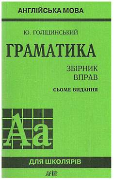 Англійська мова для школярів Граматика Збірник вправ Авт: Голіцинський Ю. Вид-во: Арій Англійська мова для школярів Граматика Збірник вправ Авт: Голіцинський Ю. Вид-во: Арій