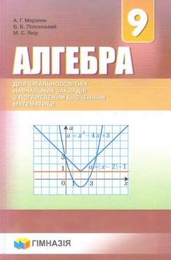 Підручник Алгебра 9 клас З поглибленим вивченням Нова програма Авт: Мерзляк А. Полонський В. Якір М. Вид: Гімназія Підручник Алгебра 9 клас З поглибленим вивченням Нова програма Авт: Мерзляк А. Полонський В. Якір М. Вид: Гімназія