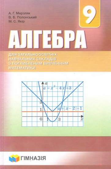 Підручник Алгебра 9 клас З поглибленим вивченням Нова програма Авт: Мерзляк А. Полонський В. Якір М. Вид: Гімназія - фото 1