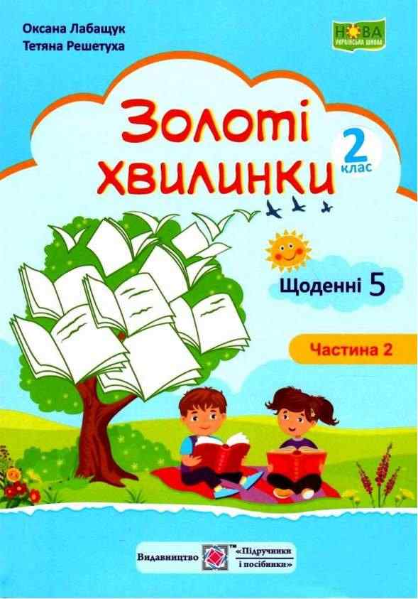 Посібник для додаткового читання і розвитку мовлення Золоті хвилинки Щоденні 5 2 клас Частина 2 Авт: Лабащук О. Решетуха Т. Вид-во: Підручники і посібники Посібник для додаткового читання і розвитку мовлення Золоті хвилинки Щоденні 5 2 клас Частина 2 Авт: Лабащук О. Решетуха Т. Вид-во: Підручники і посібники