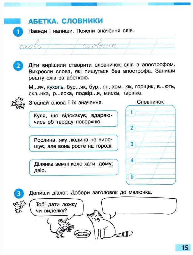 Робочий зошит Українська мова та читання 2 клас Частина 1 НУШ До підручника І.О. Большакової М.С. Пристінської Авт: Большакова І.О. Пристінська М.С. Шибкова О.І. Вид-во: Ранок - фото 4